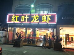 -盱眙红叶龙虾(金源北路店)