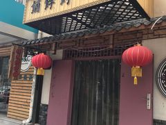 门面-祥禾饽饽铺·中式糕点(天津河东美福园店)