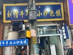 -刘信牛羊肉泡馍小炒(回民街店)