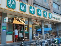 门面-护国寺小吃店(红莲南路店)