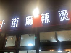 -郭记小街麻辣烫(南小街总店)