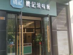 门面-魏记烧味饭