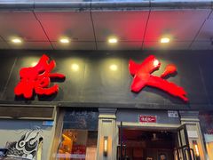 -枪火串烧·东北特色烧烤(罗湖总店)