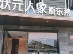 -状元人家·公园别墅衡东土菜(溪悦荟店)