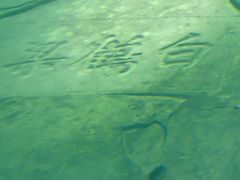 -白鹤梁水下博物馆
