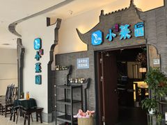 -小菜园新徽菜(合肥滨湖世纪金源店)