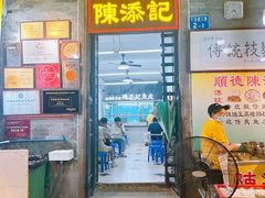 -陈添記·祖傳爽鱼皮·西关老字号(广州首店)
