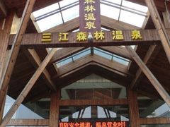 -三江森林温泉度假区