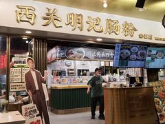 -西关明记肠粉(荔枝湾店)