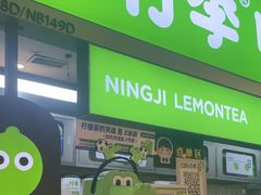 -柠季·手打柠檬茶(静安大悦城北座B1店 )