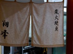 -翔峰炭火鳗鱼(悦泰街里公寓店)