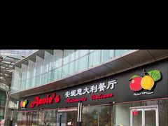 门面-安妮意大利餐厅(世贸天阶店)