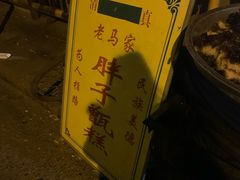 -马文章胖子甑糕(洒金桥店)