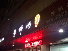 门面-黄师奶甜品店