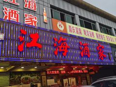 -江海酒家(赤岗店)