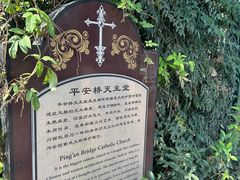 -平安桥天主教堂
