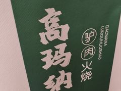 -高玛纳驴肉火烧(一世界店)