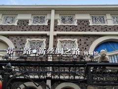 -成桂西餐厅(河北路店)