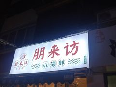 门面-全渔村小海鲜