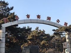 -长春市南湖公园