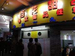门面-百花传统甜品店(原址店)
