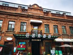 -中华巴洛克风情街