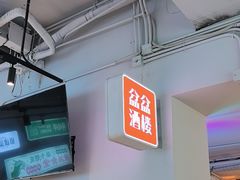 -耍盆友·重庆江湖菜(百子湾店)