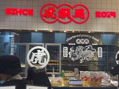 -虎头局·渣打饼行(五一新干线店)