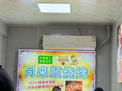 -同来顺烧烤餐厅(哈尔滨道店)