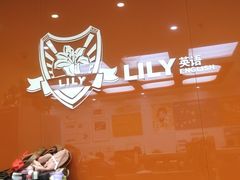 -LILY英语思维馆(花园村店)