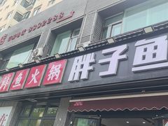 -胖子鱼·天水麻辣鱼火锅(秦州407店)