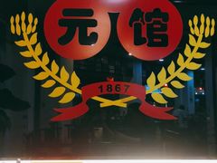 门面-奎元馆.百年奎元.非遗传承(西湖边的解放路店)