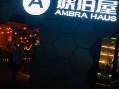 门面-Ambra Haus琥珀屋精酿餐厅(宝山店)