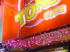 门面-糖糖屋•糖水•雪花冰店(时尚天河店)