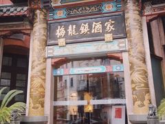 门面-梅龙镇酒家(南京西路总店)