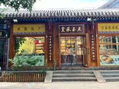 -皇承御点·八旗饽饽铺(避暑山庄店)