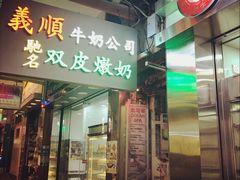 -义顺牛奶公司(庇利金街店)