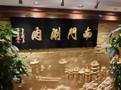 -南门涮肉(东单店)