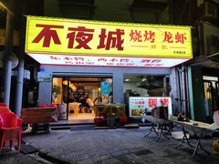 门面-郑记•不夜城烧烤•龙虾•虾蟹(黄鹤楼店)