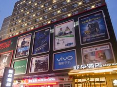 dsc_2279_conew-西安大雁塔科技大学地铁站亚朵酒店