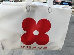 -红花点心局(护国寺店)