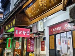 -夏记粉店(黄兴路步行街店)