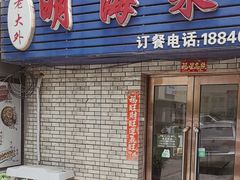 -明海小吃部(延安路店)