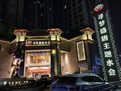 -寻梦盛唐主题水会(龙岗店)