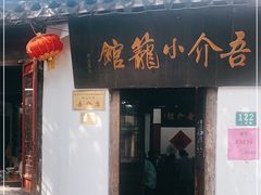 门面-吾介小籠館