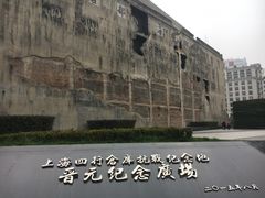 晋元纪念广场-上海四行仓库抗战纪念馆