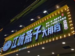 门面-江城燕子大排档(江汉路步行街店)