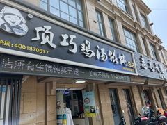 门面-顶巧鸡汤馄饨(虹口总店)