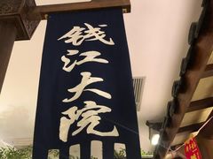 -钱江大院·芳宴江南(三花国际店)