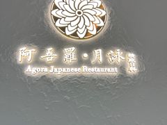 -阿吾罗·月咏精致日料(港汇恒隆广场店)